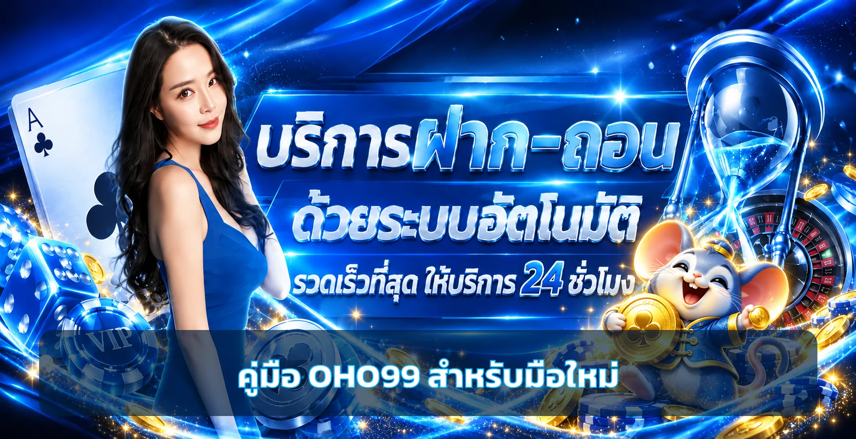 OHO99 สำหรับมือใหม่ เช็กลิสต์ 30 นาทีแรกก่อนใช้งาน