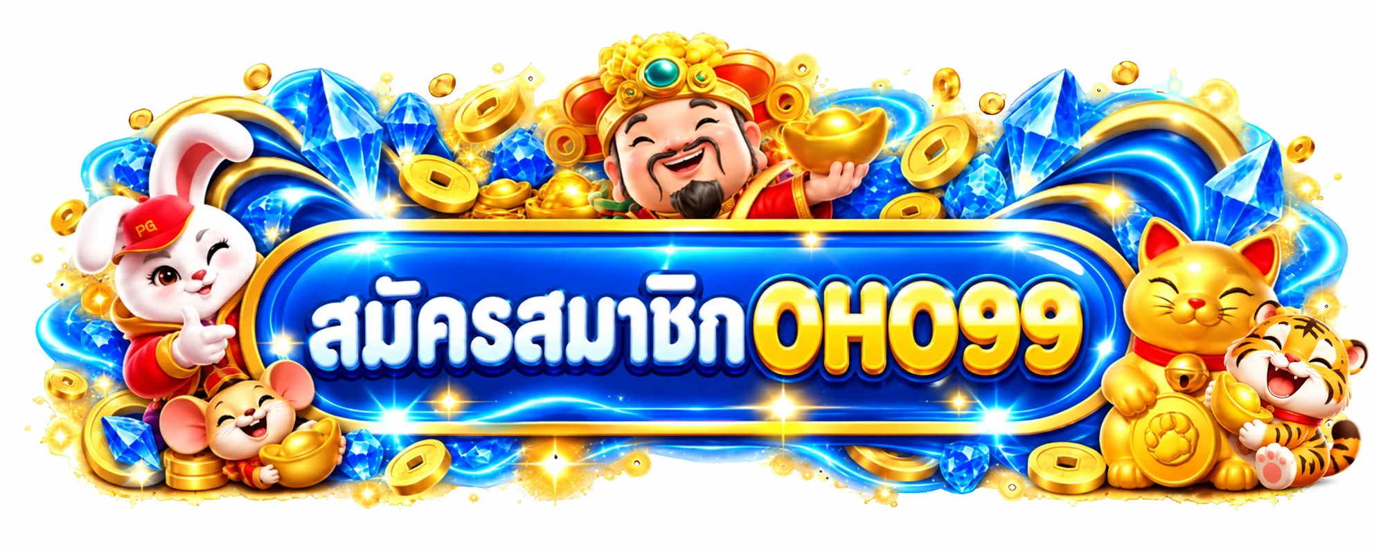 ป้ายทางเข้า OHO99 สำหรับสมัครสมาชิกและเข้าสู่ระบบ
